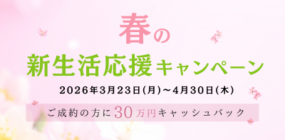 川﨑ハウジング 福岡 春の新生活応援キャンペーン
