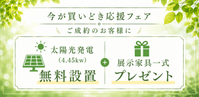 川﨑ハウジング 福岡 今が買いどき応援フェア開催！