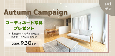 川﨑ハウジング 熊本 コーディネート家具プレゼント
