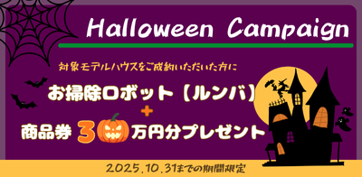 川﨑ハウジング 熊本 商品券30万円分+お掃除ロボットプレゼント!