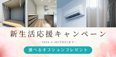 川﨑ハウジング 熊本 新生活応援キャンペーン