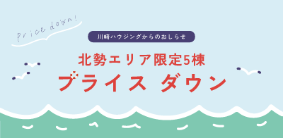 川﨑ハウジング 三重 北勢エリア限定5棟 プライスダウンしました