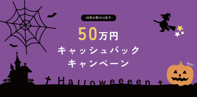 川﨑ハウジング 三重 50万円キャッシュバック