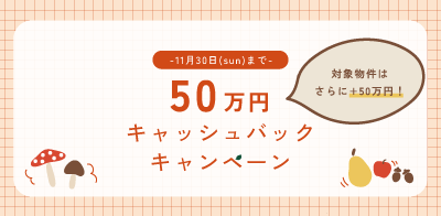 川﨑ハウジング 三重 最大100万円キャッシュバック